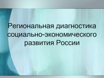 Региональная диагностика социально-экономического развития России