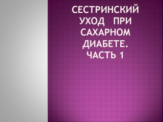 Сестринский уход при сахарном диабете. Часть 1