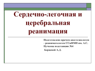 Сердечно-легочная и церебральная реанимация