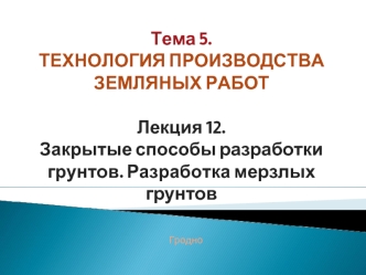 Закрытые способы разработки грунтов