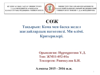 Кома мен басқа жедел жағдайлардың патогенезі. Ми өлімі. Критерилері