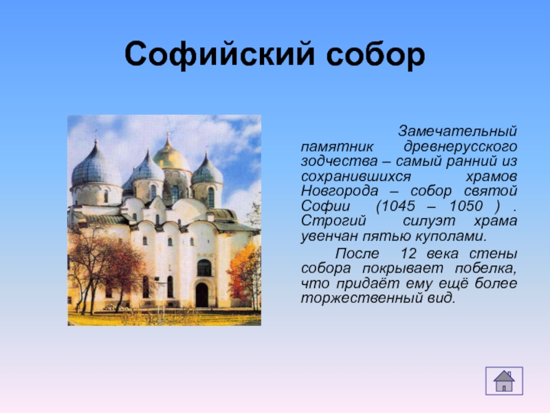 Какие из сохранились до наших дней. Храм Святой Софии в Новгороде 6 класс.
