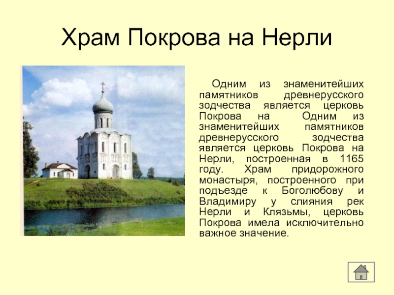 Написано церкви. Храм Покрова на Нерли описание. Церковь Покрова на Нерли памятники архитектуры древней Руси. Описание храма Покрова на нерлиопи. Церковь Покрова на Нерли воплощение мира древнерусского человека.