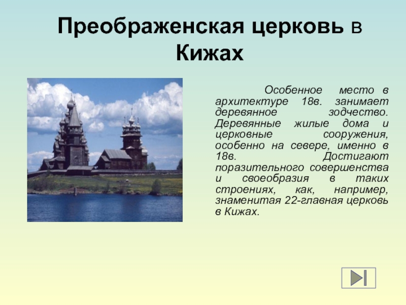 Презентация на тему остров кижи