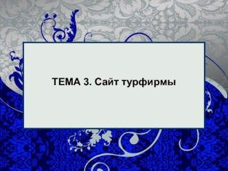 ТЕМА 3. Сайт турфирмы