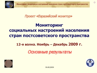 Мониторинг социальных настроений населения стран постсоветского пространства 12-я волна. Ноябрь – Декабрь 2009 г.  Основные результаты