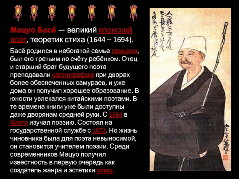 Шедевр в наследии мацуо басе. Мацуо басё , 1644 - 1694. Японский поэт. БАСЕ японский поэт. Великие японцы.