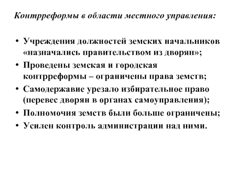 Земский начальник это. Полномочия земских начальников. Функции земского начальника. Контрреформа земские начальники. Каковы были полномочия земских начальников при Александре 3.