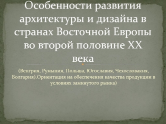 Особенности развития архитектуры и дизайна в странах Восточной Европы во второй половине ХХ века