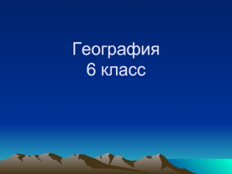 География 6 класс