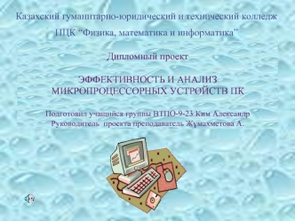 Эффективность и анализ микропроцессорных устройств пк