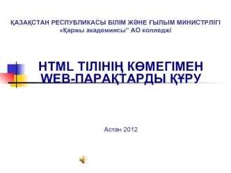 HTML тілінің көмегімен web-парақтарды құру