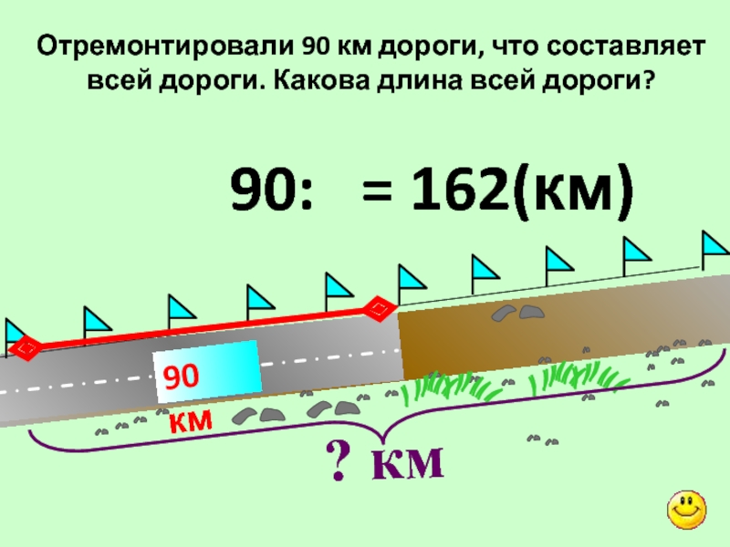 90 километров