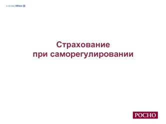 Страхование при саморегулировании