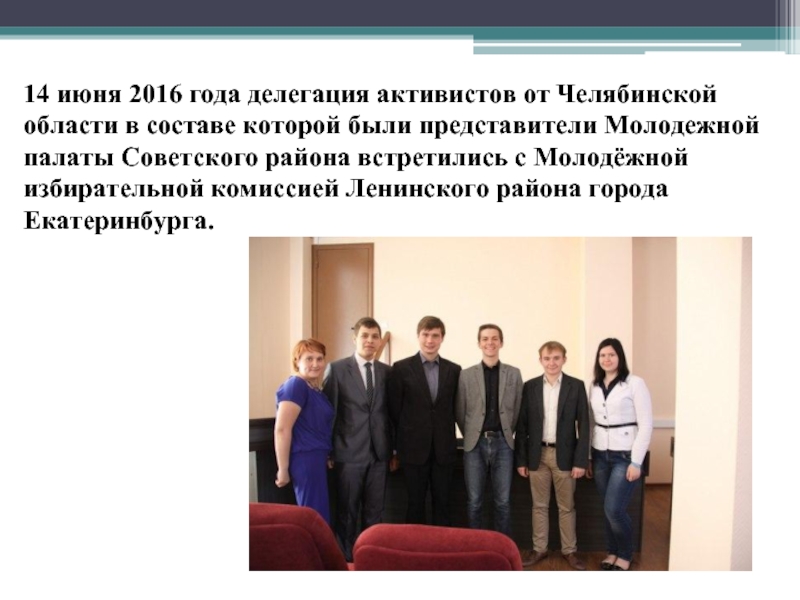14 июня 2016 года делегация активистов от Челябинской области в составе которой