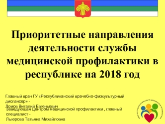 Приоритетные направления деятельности службы медицинской профилактики в республике на 2018 год