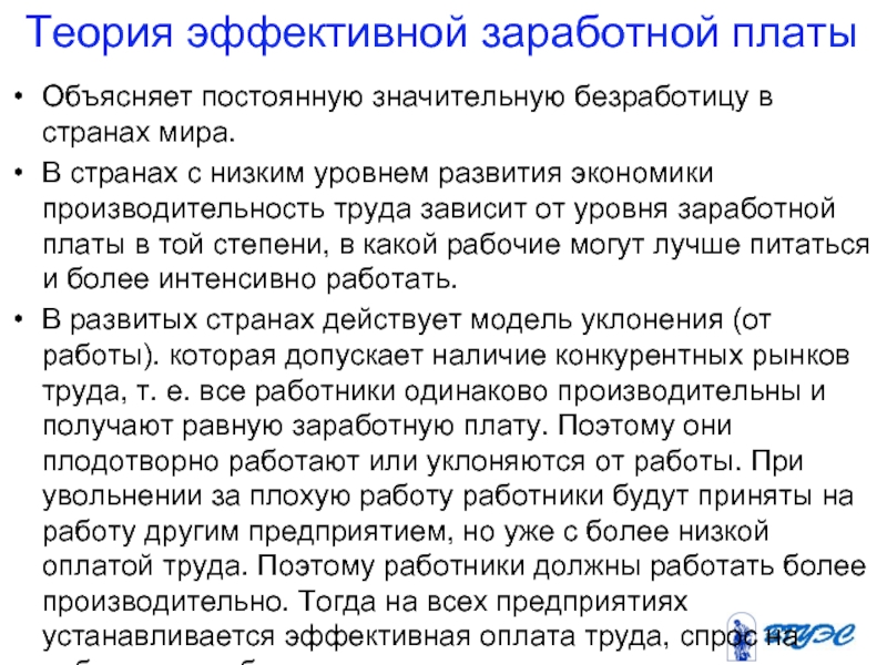 Экономическая теория заработная плата. Теория заработной платы. Условия оплаты труда объяснение. Теория эффективного рынка. . Производительная теория заработной платы г.ч. Кэри..