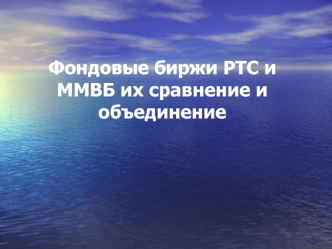 Фондовые биржи РТС и ММВБ их сравнение и объединение