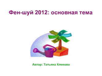 Фен-шуй 2012: основная тема