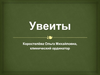 Увеиты