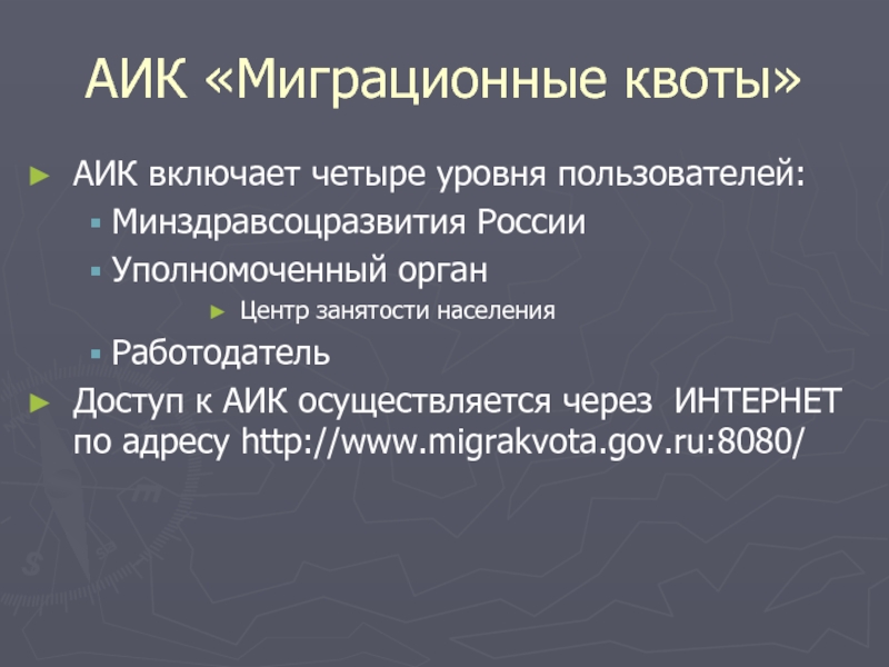 Аик надзор web сайт. АИК миграционные квоты. Миграционная квота России. АИК расшифровка. АИК Шахты.