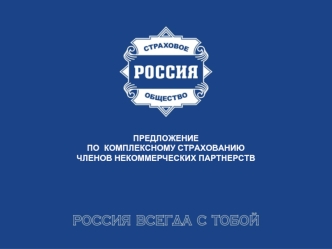 ПРЕДЛОЖЕНИЕ
ПО  КОМПЛЕКСНОМУ СТРАХОВАНИЮ 
ЧЛЕНОВ НЕКОММЕРЧЕСКИХ ПАРТНЕРСТВ