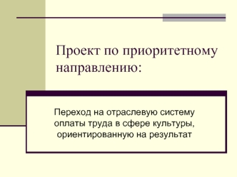 Проект по приоритетному направлению: