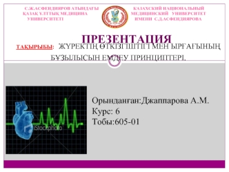 Жүректің өткізгіштігі мен ырғағының бұзылысын емдеу принциптері