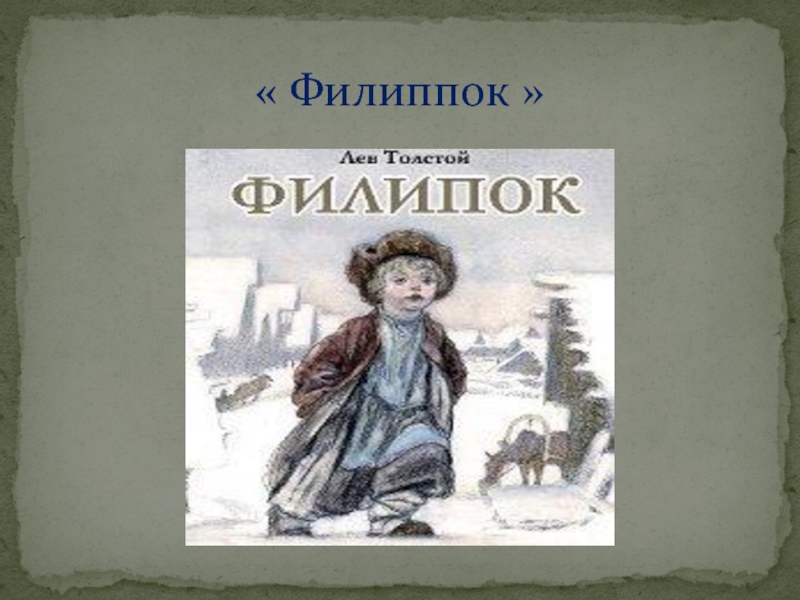 Филипок задания. Филипок 1982. Толстой л.н. "Филипок". Филиппок толстой. Филиппок иллюстрации.