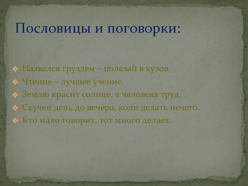 Назвался груздем полезай в кузов смысл