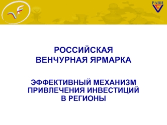 РОССИЙСКАЯ                                         ВЕНЧУРНАЯ ЯРМАРКА


ЭФФЕКТИВНЫЙ МЕХАНИЗМ ПРИВЛЕЧЕНИЯ ИНВЕСТИЦИЙ                                В РЕГИОНЫ