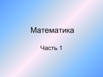 Математика