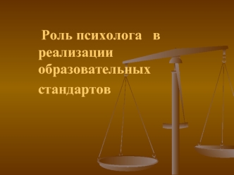 Роль психолога   в реализации  образовательных  
стандартов