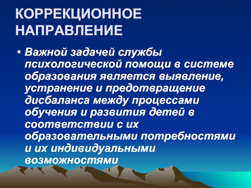 Направления коррекции. Артропатическая коррекционное направление.