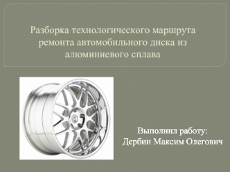 Разборка технологического маршрута ремонта автомобильного диска из алюминиевого сплава