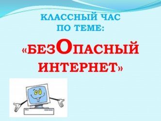 Безопасный интернет