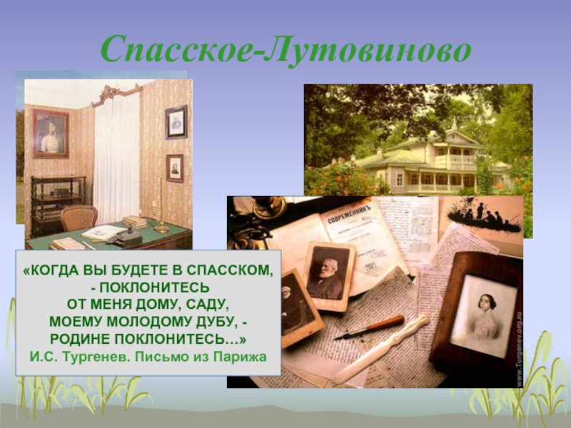 Роль пейзажа в рассказе тургенева. Когда будете в Спасском поклонитесь. Тургенев когда вы будете в Спасском поклонитесь от меня. Когда вы будете в Спасском поклонитесь от меня дому. Когда вы будете в Спасском поклонитесь от меня дому саду.