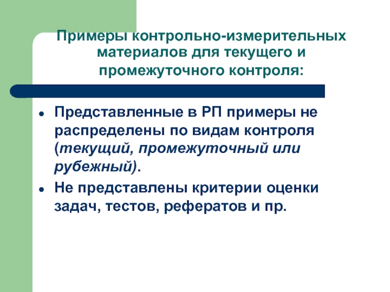 Представляет собой критерий. Контрольно измерительные материалы пример. Промежуточный контроль пример. Виды контрольно-измерительных материалов. Критерии текущего контроля.