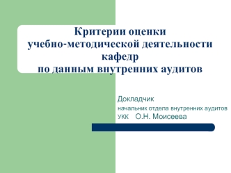 Критерии оценки учебно-методической деятельности кафедр по данным внутренних аудитов