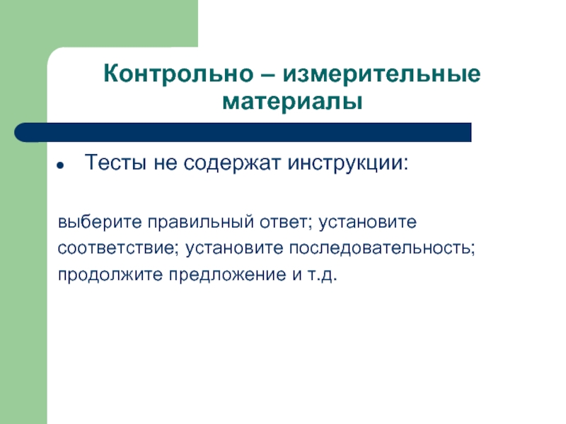 Выборы контрольная. Установите последовательность правил измерительной деятельности.