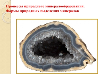 Процессы природного минералообразования. Формы природных выделений минералов