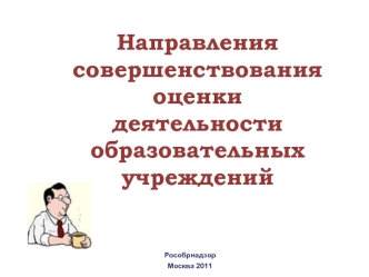 Направления совершенствования оценки деятельности образовательных учреждений