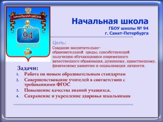 Задачи:
Работа по новым образовательным стандартам
Совершенствование учителей в соответствии с требованиями ФГОС
Повышение качества знаний учащихся.
Сохранение и укрепление здоровья школьников