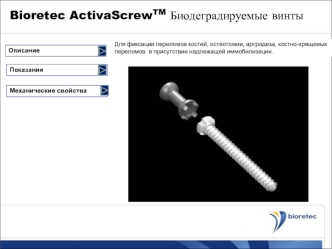 Bioretec ActivaScrewTM Биодеградируемые винты