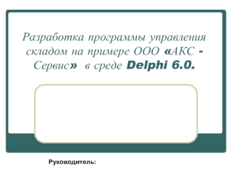 Разработка программы управления складом на примере ООО АКС - Сервис  в среде Delphi 6.0.