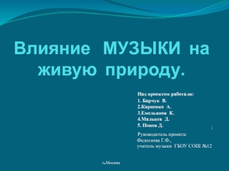 Влияние   МУЗЫКИ  на  живую  природу.