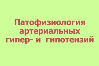 Патофизиология артериальных гипер- и гипотензий