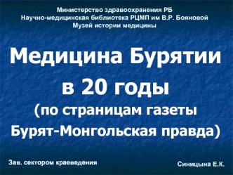 Медицина Бурятии в 20-е годы (по страница газеты 