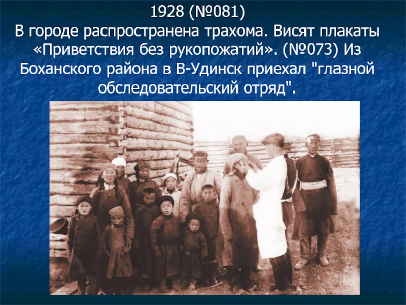 1928 (№081) В городе распространена трахома. Висят плакаты «Приветствия без рукопожатий». (№073) Из Боханского района в В-Удинск