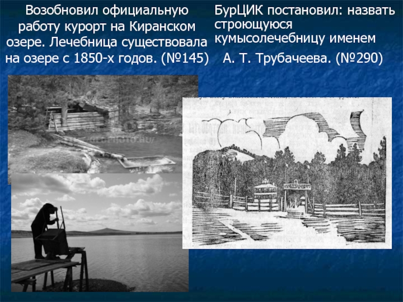 Возобновил официальную работу курорт на Киранском озере. Лечебница существовала на озере с 1850-х годов. (№145)  БурЦИК